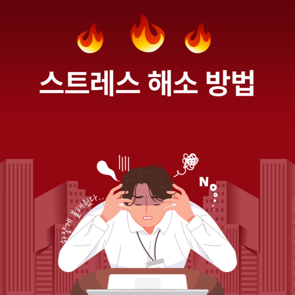 스트레스 해소 방법