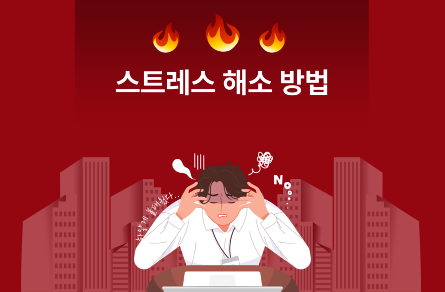스트레스 해소 방법