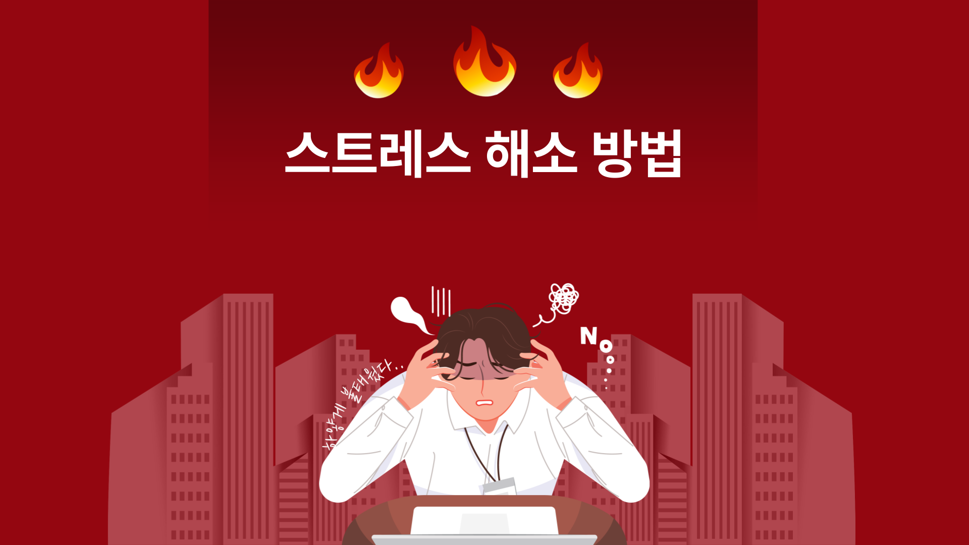 스트레스 해소 방법 1