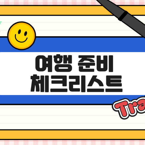 여행 준비 체크리스트