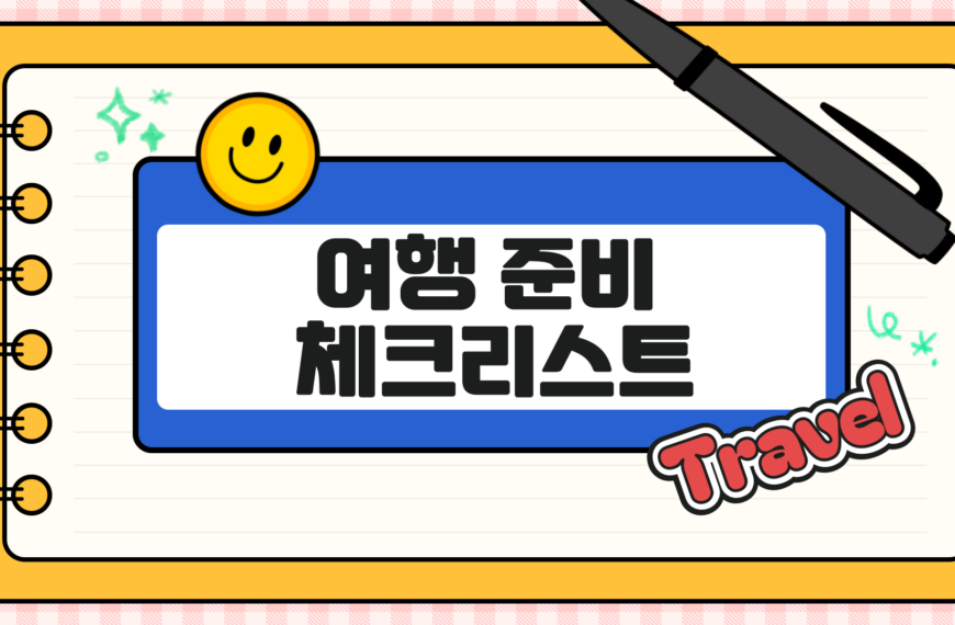 여행 준비 체크리스트