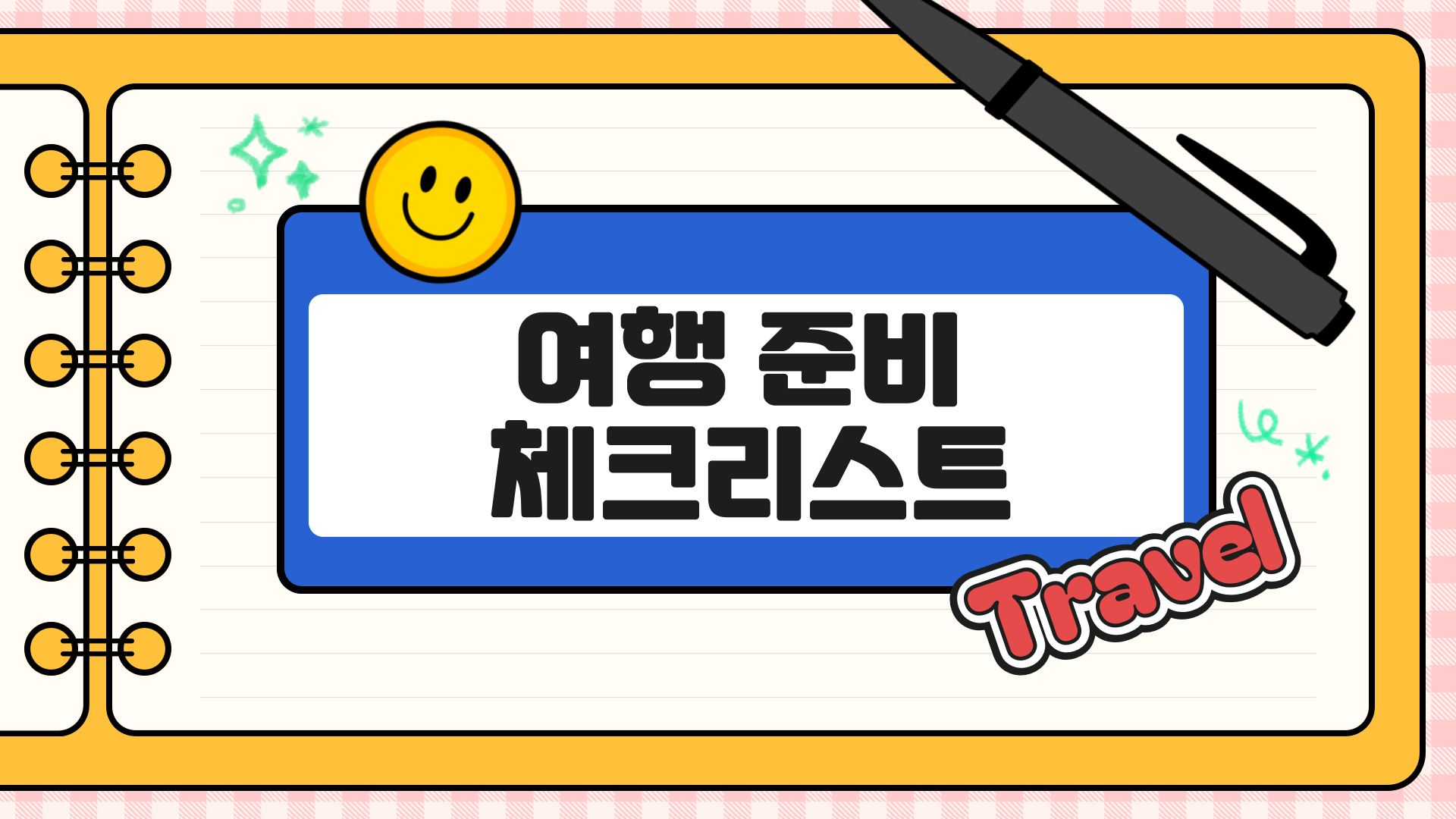 여행 준비 체크리스트 1