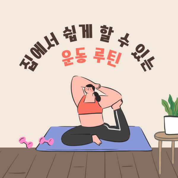 집에서 쉽게 할 수 있는 운동 루틴