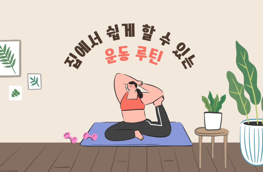 집에서 쉽게 할 수 있는 운동 루틴