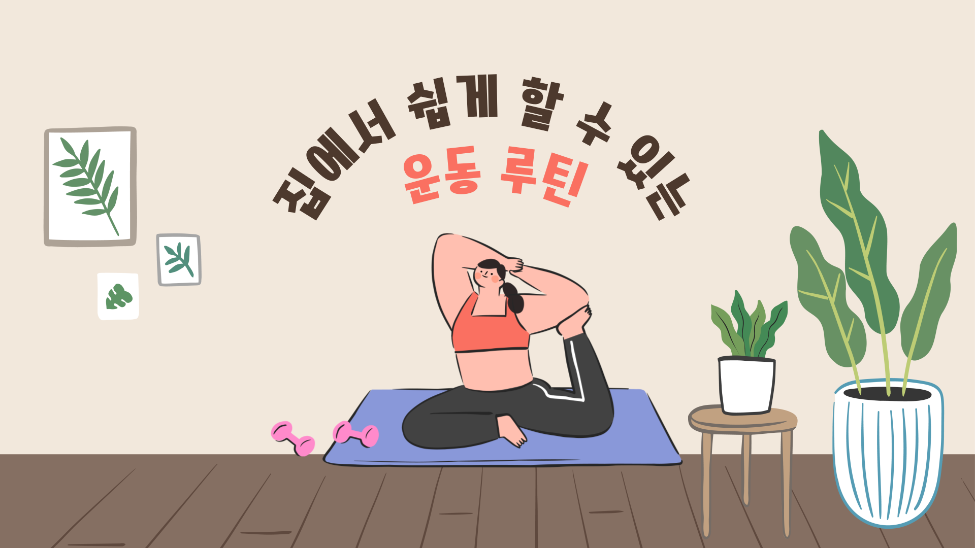 집에서 쉽게 할 수 있는 운동 루틴