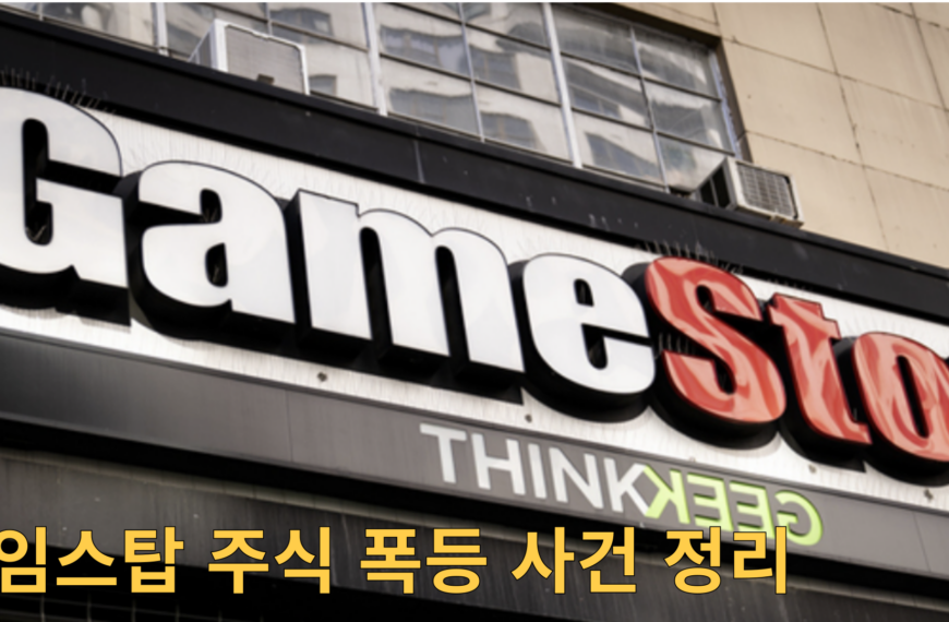 게임스탑 주식 폭등 사건 정리