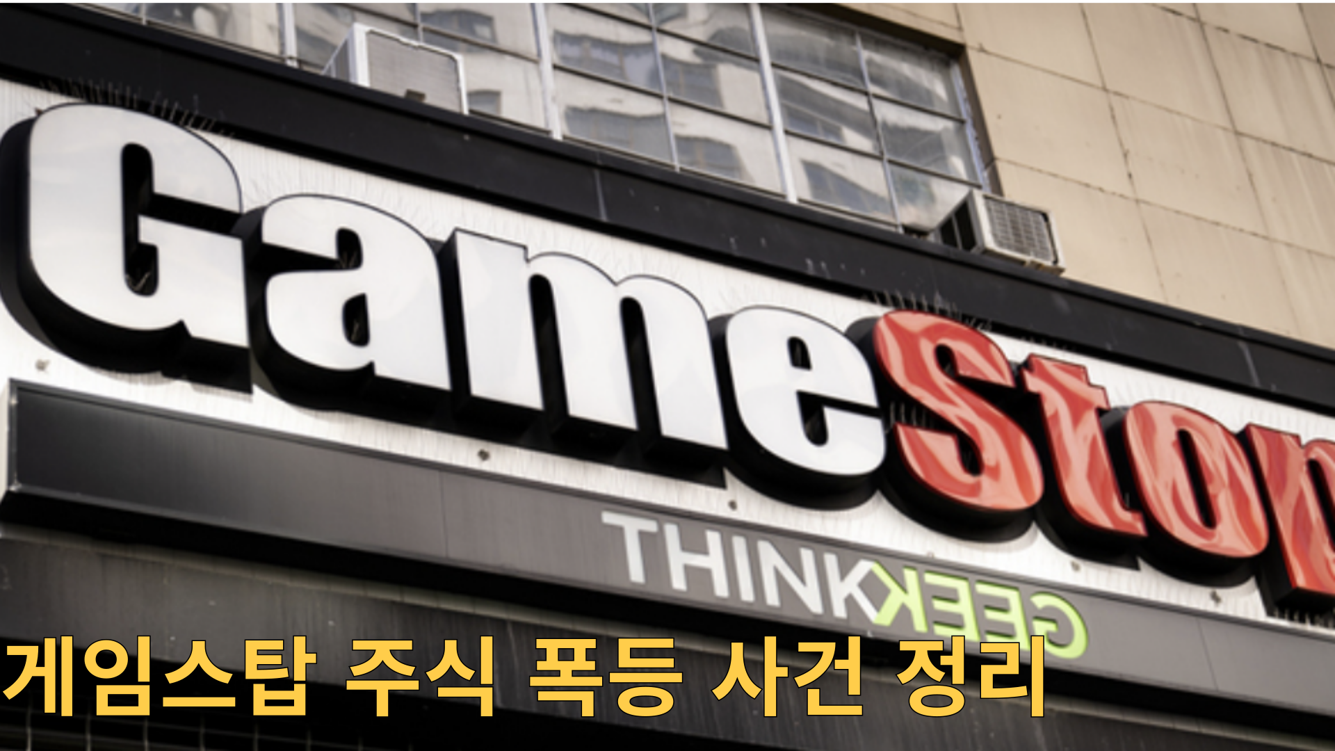 게임스탑 주식 폭등 사건 정리 1