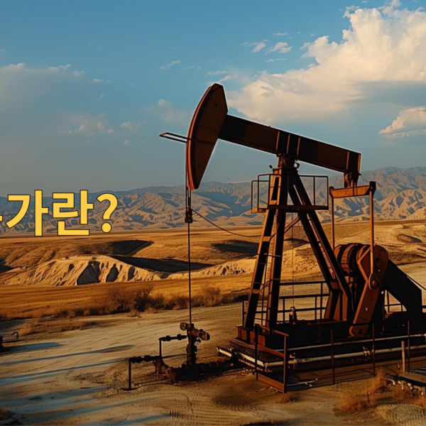 국제유가란?