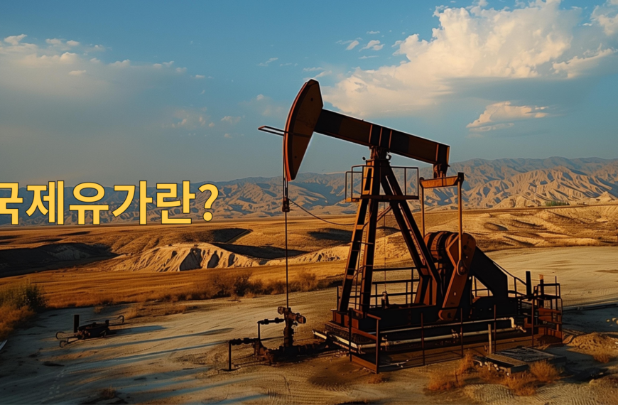 국제유가란?