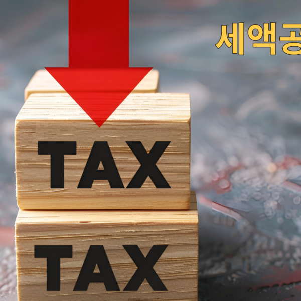 세액공제란?