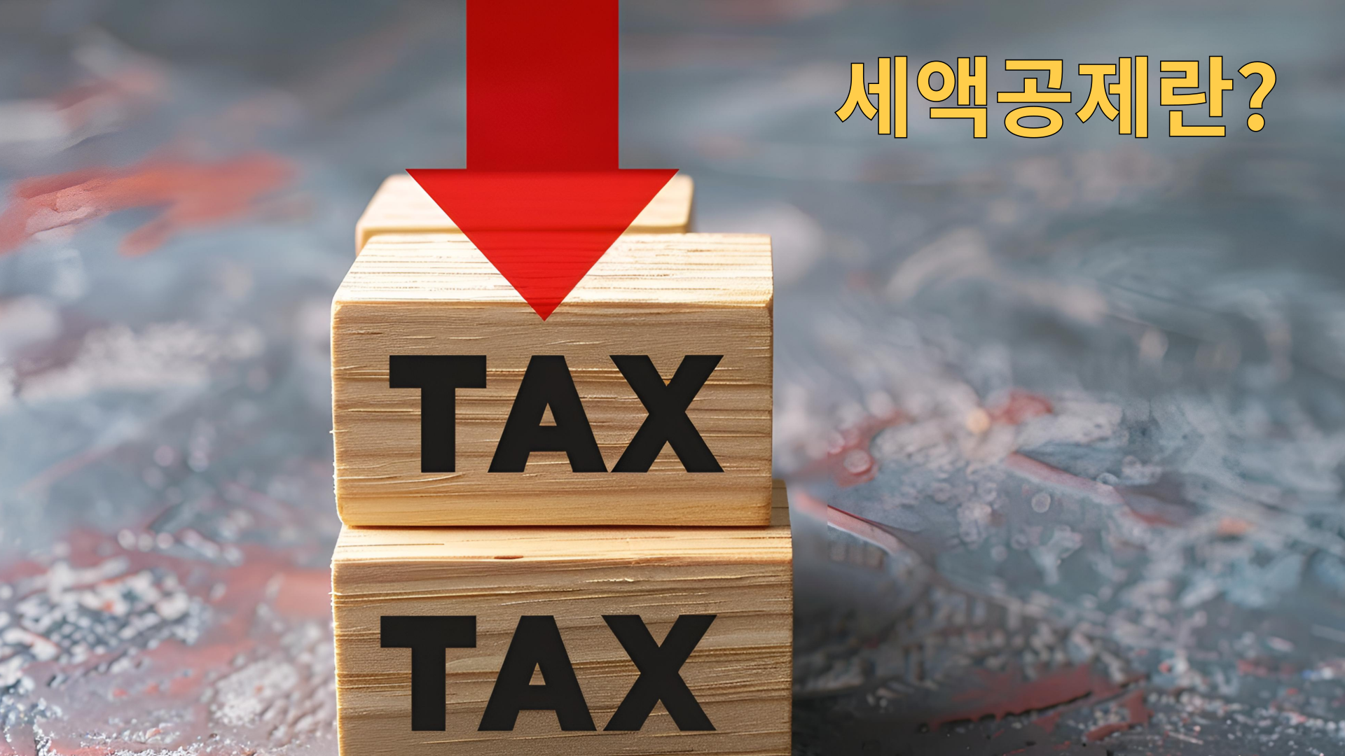 세액공제란?