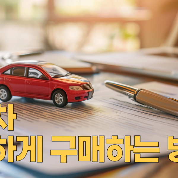 중고차 현명하게 구매하는 방법
