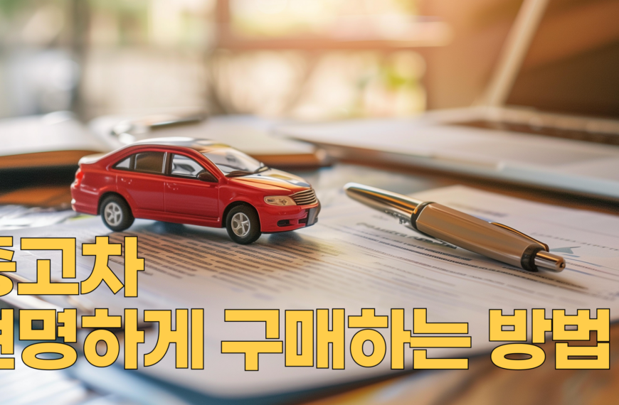중고차 현명하게 구매하는 방법
