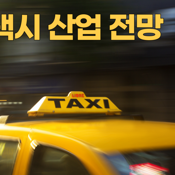로보택시 산업 전망