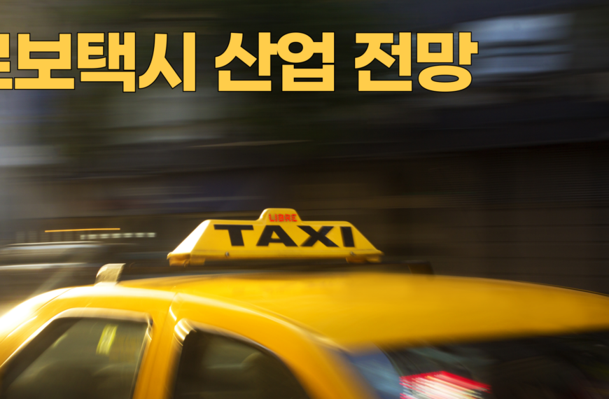 로보택시 산업 전망