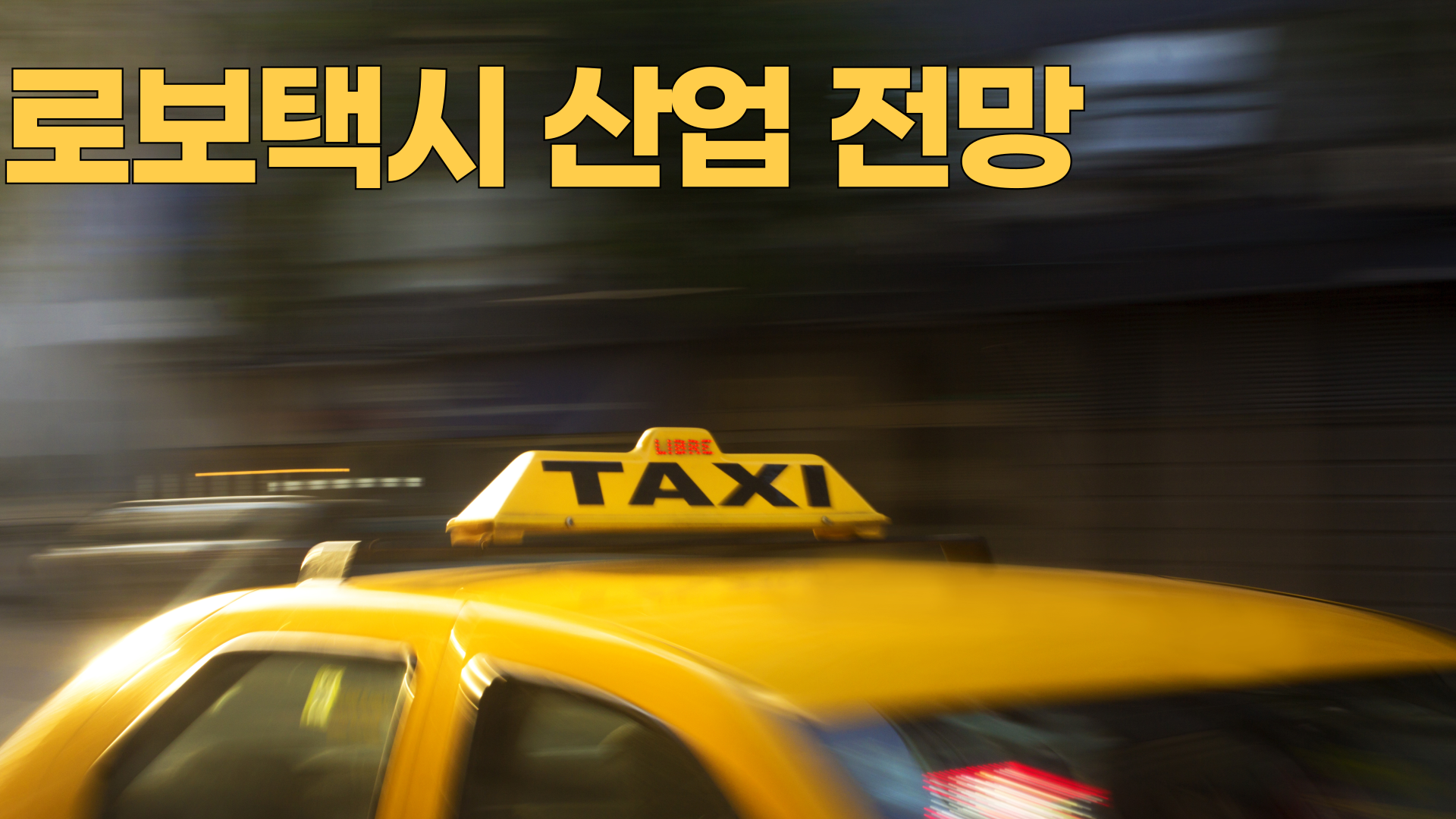 로보택시 산업 전망