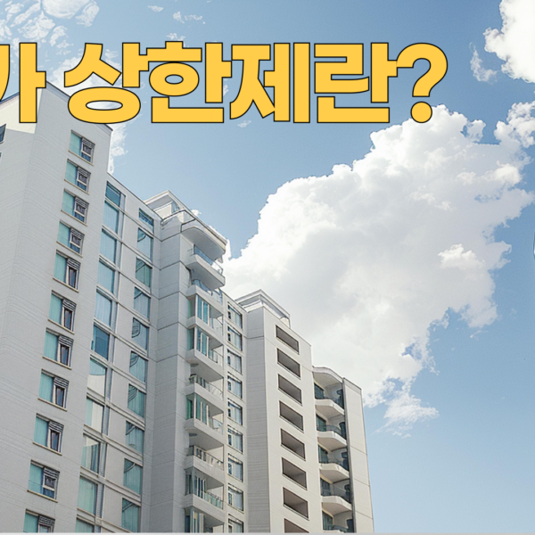 분양가 상한제란 무엇인가?