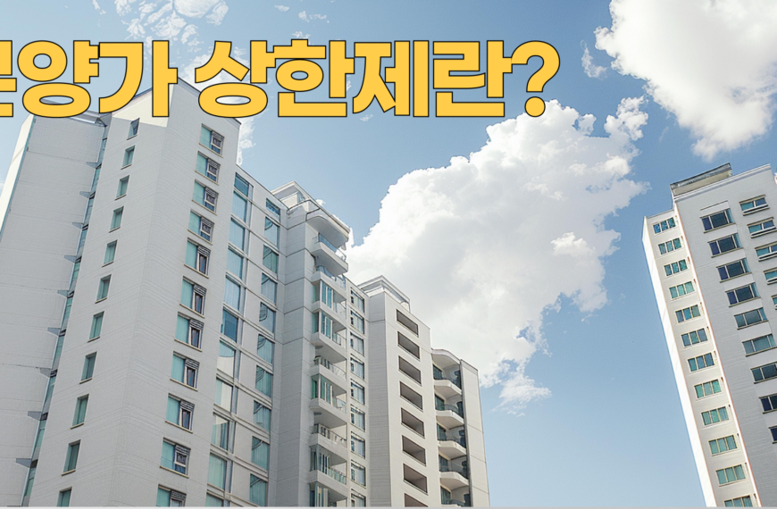 분양가 상한제란 무엇인가?