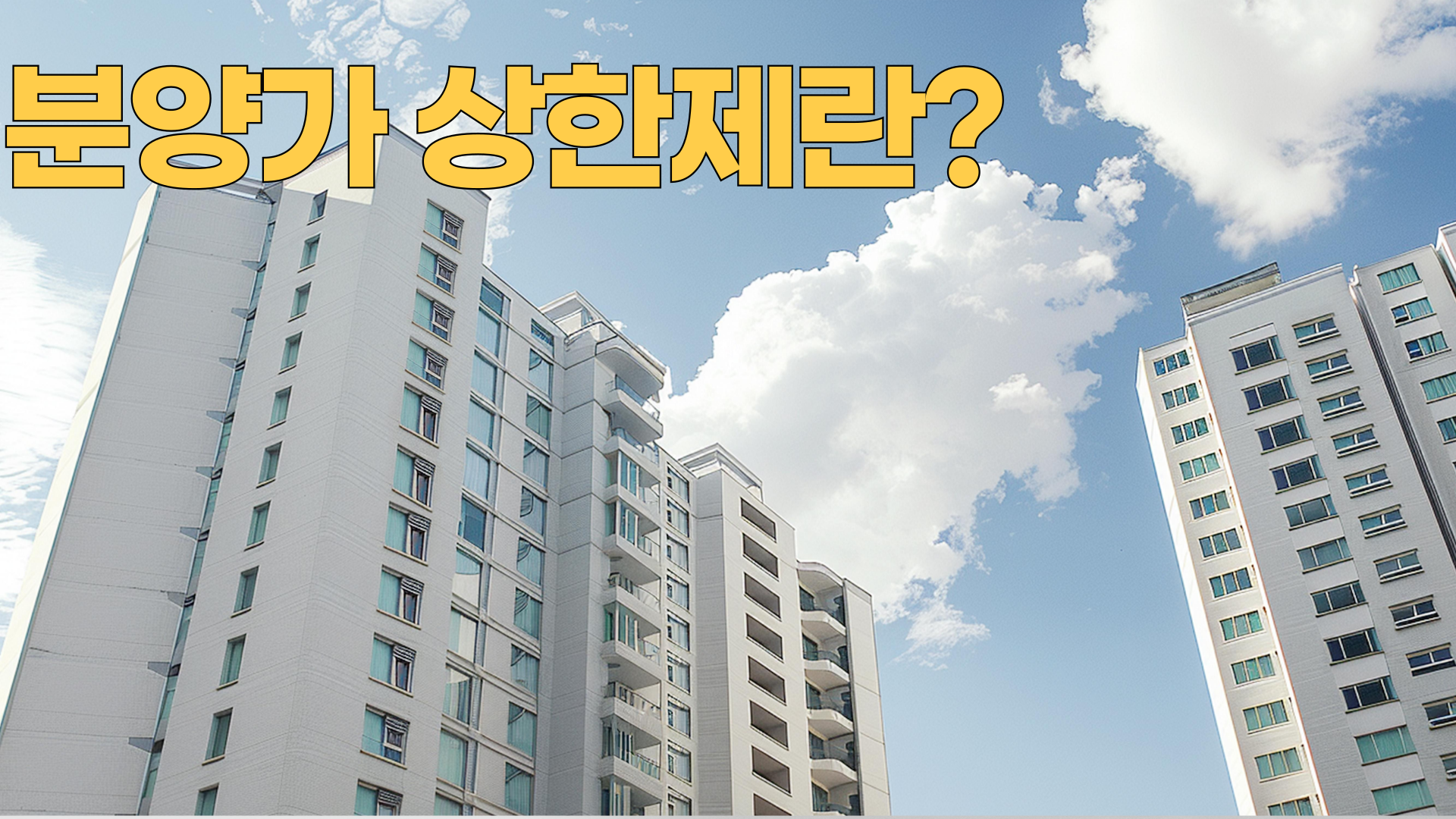 분양가 상한제란 무엇인가?
