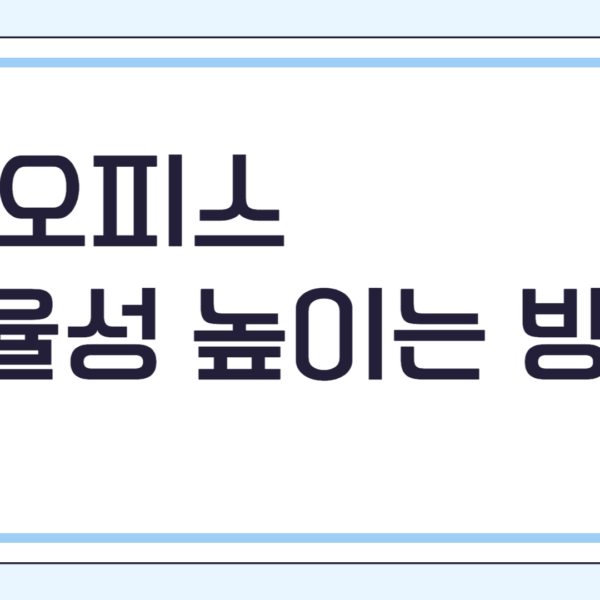 홈 오피스 효율성 높이는 방법