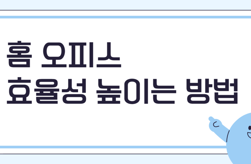 홈 오피스 효율성 높이는 방법