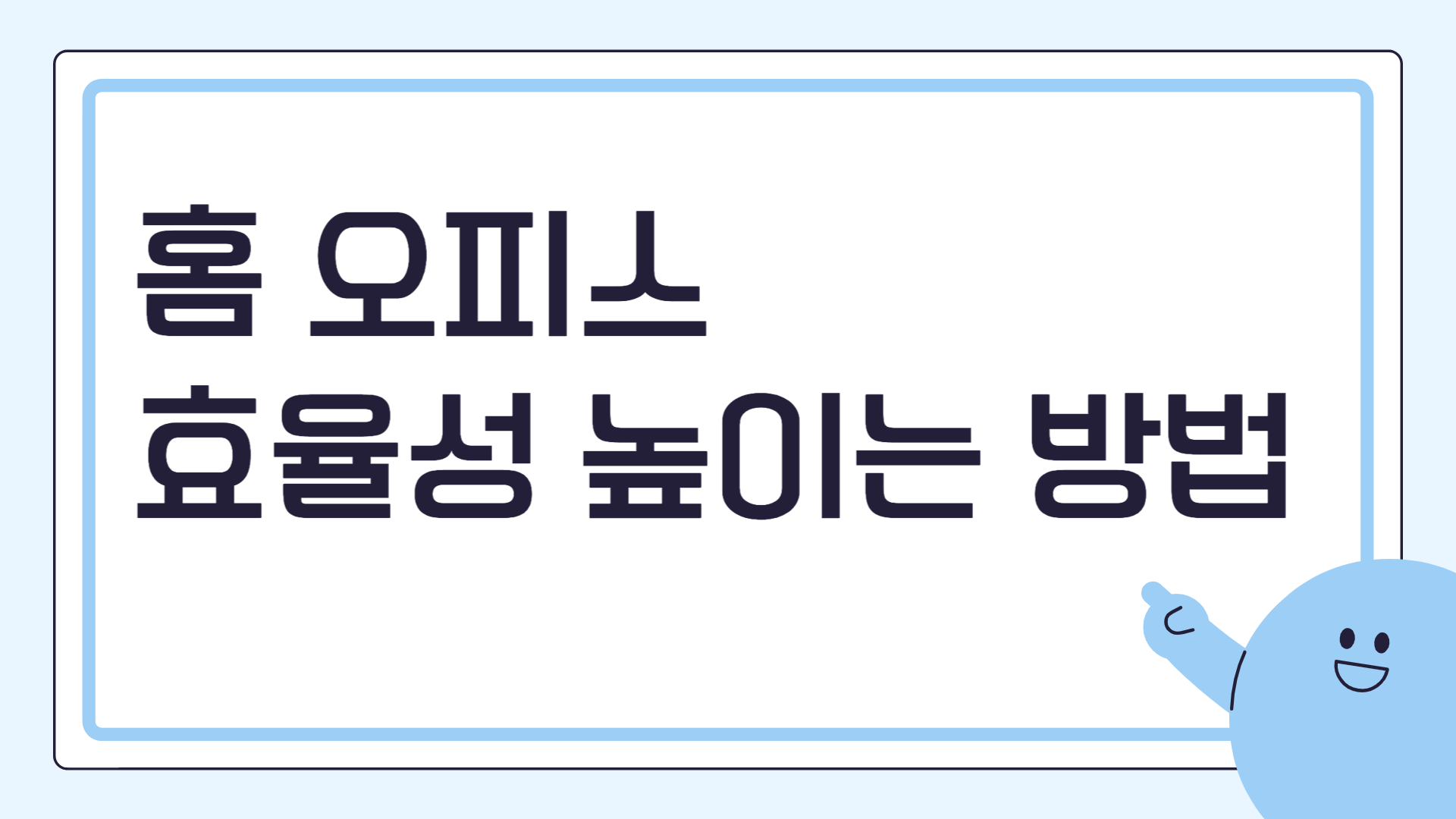홈 오피스 효율성 높이는 방법 1