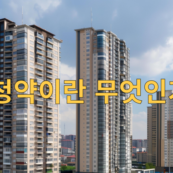 주택청약이란 무엇인가?