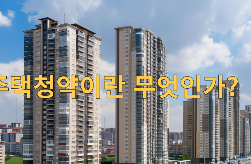 주택청약이란 무엇인가?