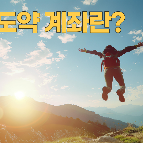 청년도약계좌란?