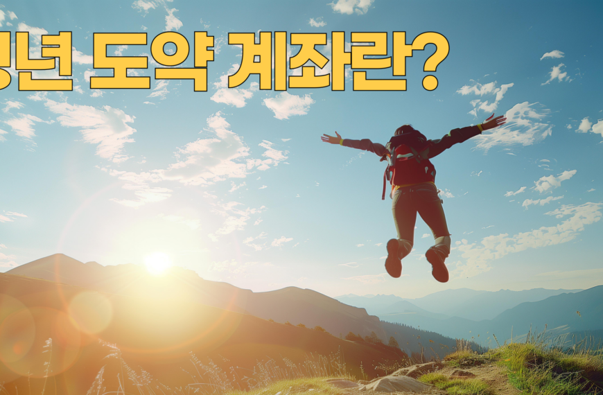 청년도약계좌란?