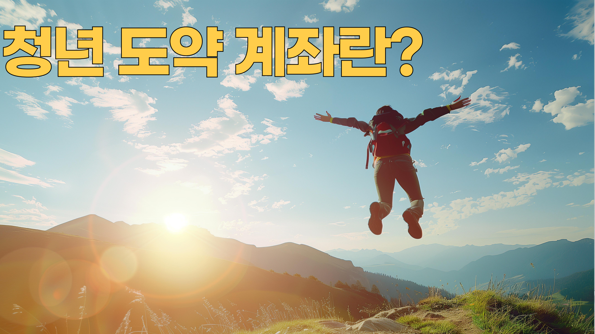 청년도약계좌란?
