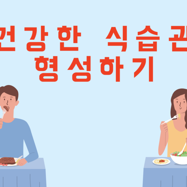 건강한 식습관 형성하기