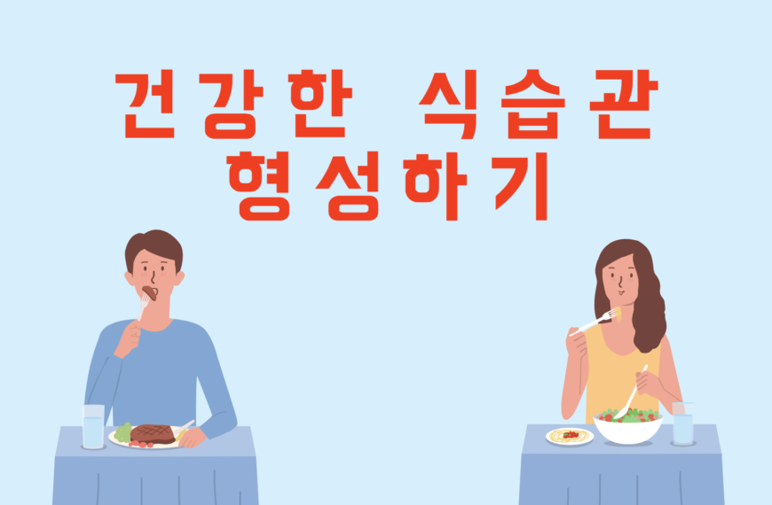 건강한 식습관 형성하기