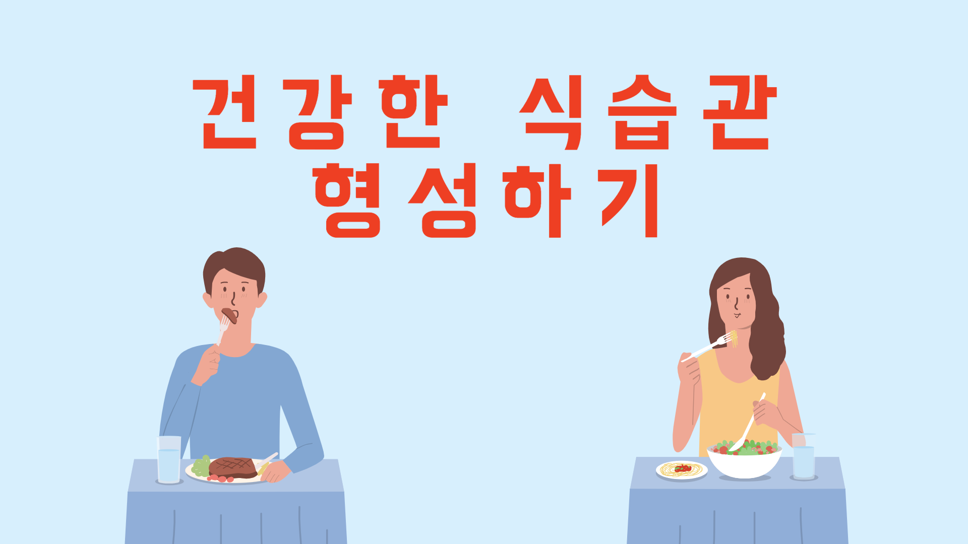 건강한 식습관 형성하기 1