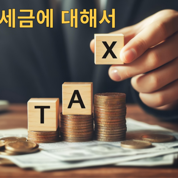 부동산 세금에 대해서