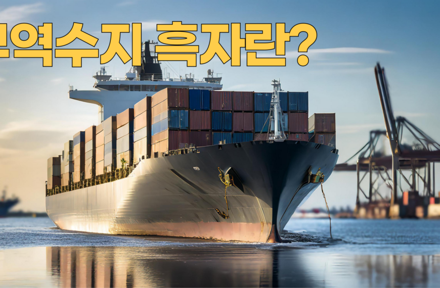 무역수지흑자란?