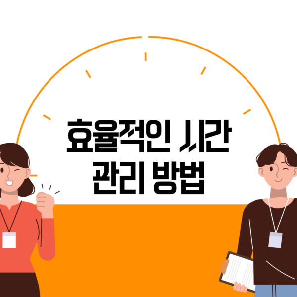효율적인 시간 관리 방법
