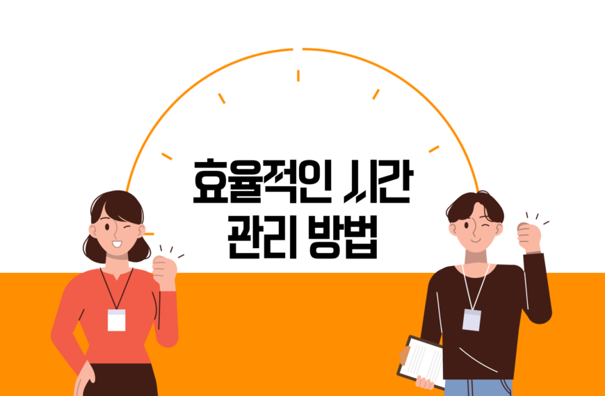 효율적인 시간 관리 방법