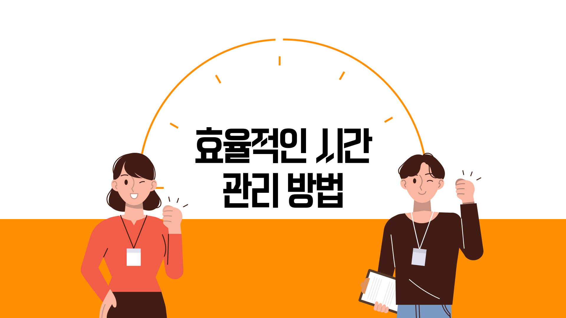 효율적인 시간 관리 방법