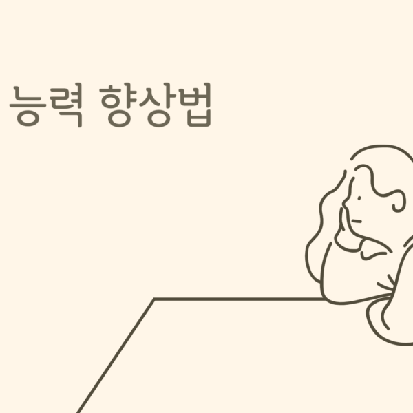 글쓰기 능력 향상법