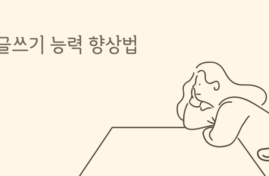 글쓰기 능력 향상법