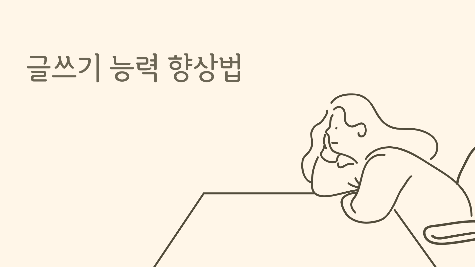 글쓰기 능력 향상법 1