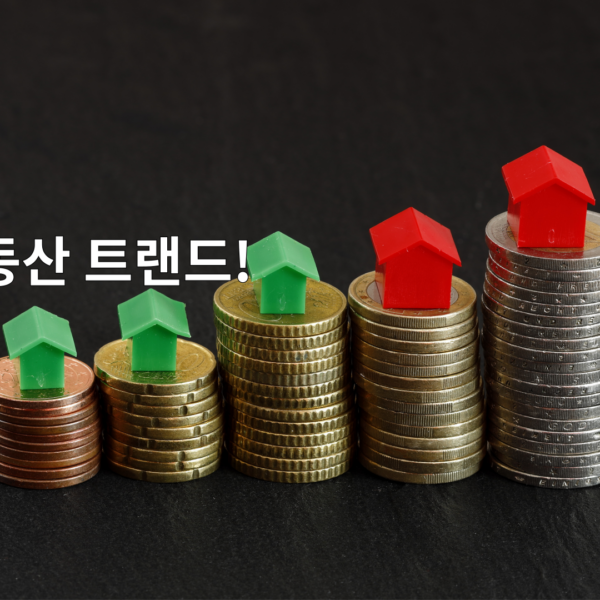 요즘 부동산 트랜드!