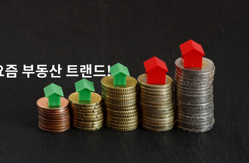 요즘 부동산 트랜드!