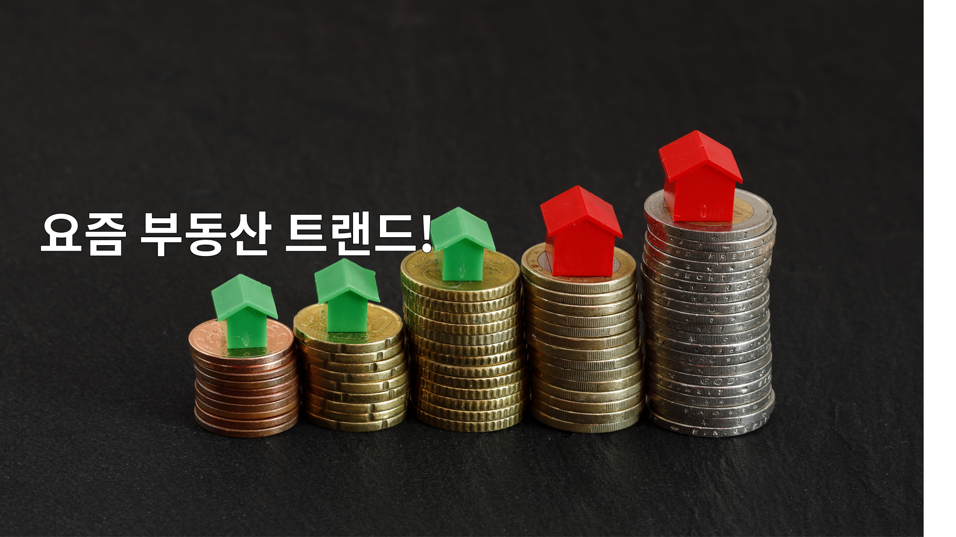요즘 부동산 트랜드! 1
