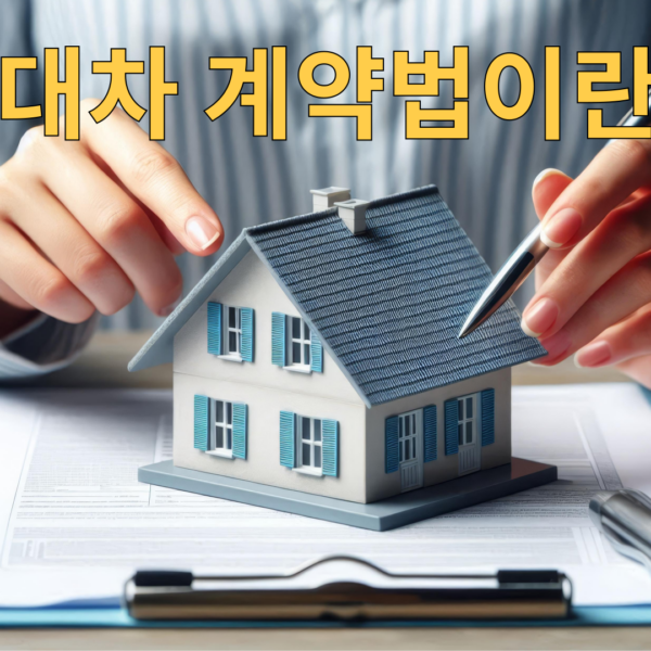 임대차계약법이란??