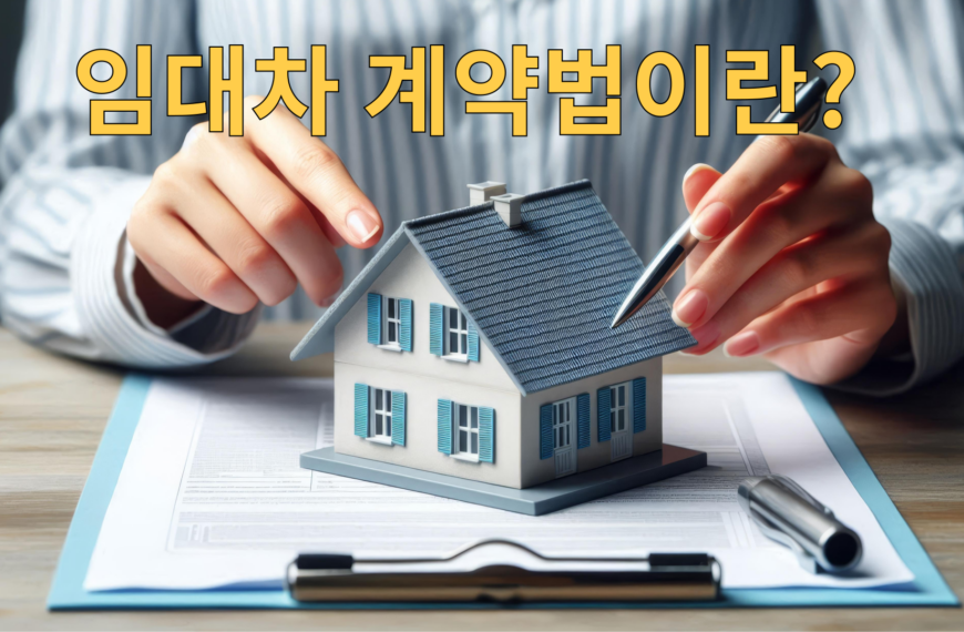 임대차계약법이란??