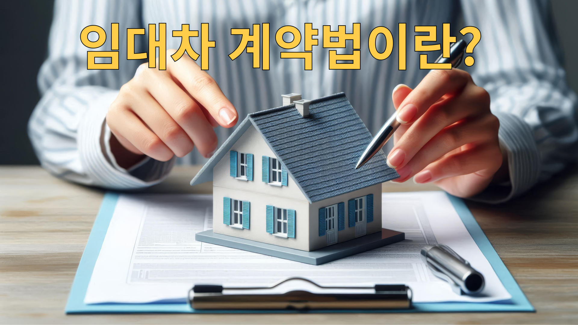 임대차계약법이란?? 1