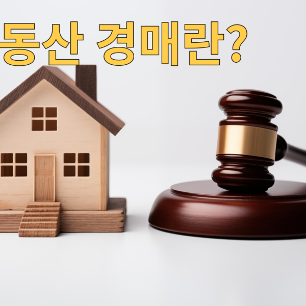 부동산 경매란 무엇인가?