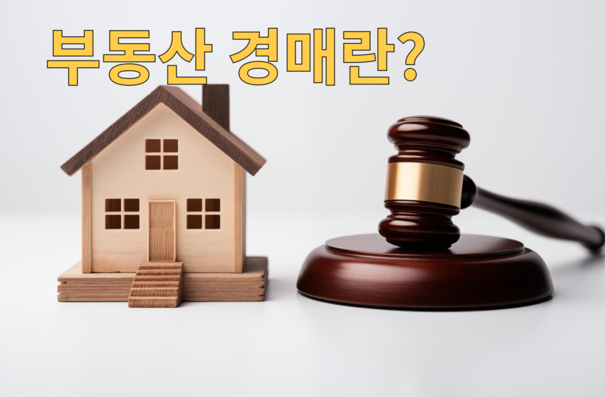 부동산 경매란 무엇인가?